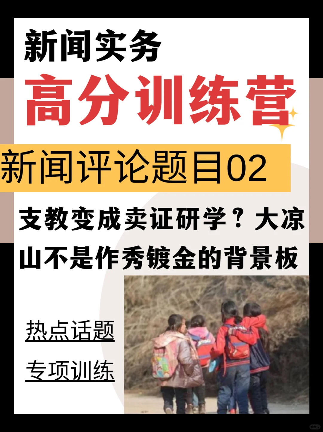 新闻评论训练营第2️⃣期  支教变成卖证研学