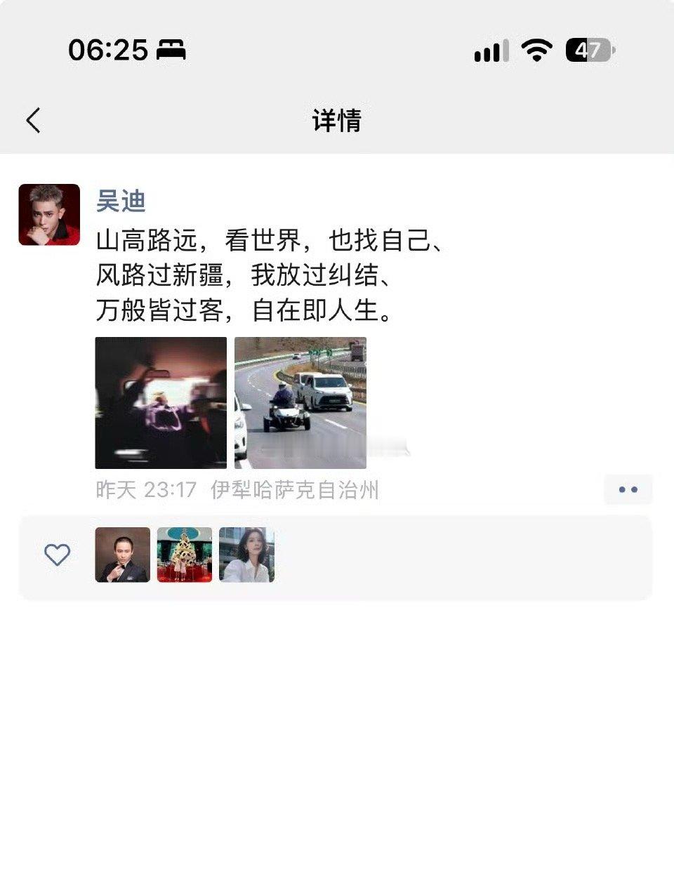 吴迪发朋友圈：山高路远，看世界，也找自己、风路过新疆，我放过纠结、万般皆过客，自
