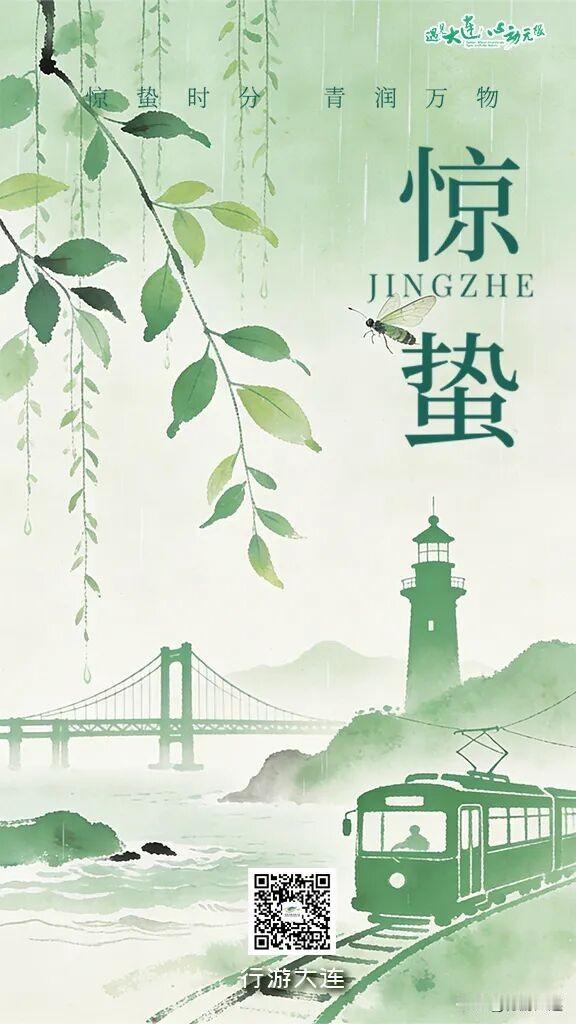 大连二十四节气·惊蛰丨春雷初响，万物生长

一声惊雷启仲春，万物萌苏赴山海
惊蛰