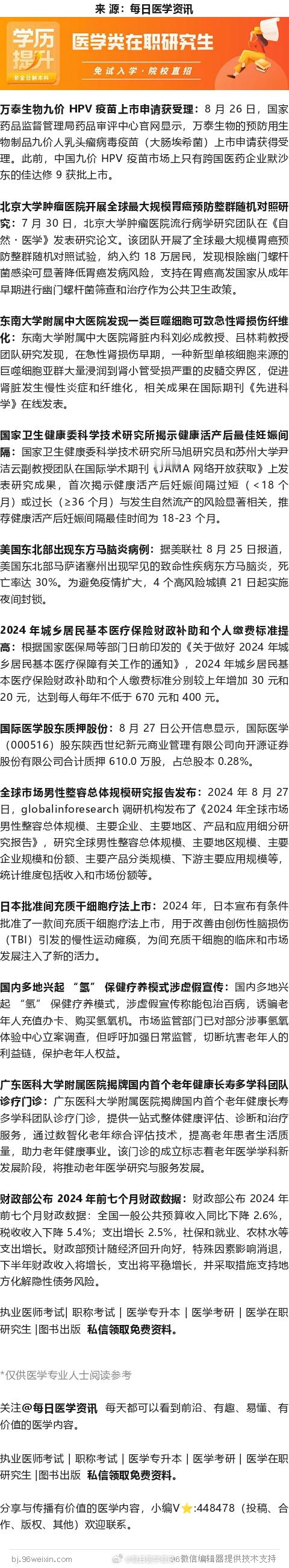 【24年8月27日】最新国内外医疗行业资讯1001期 ​​​