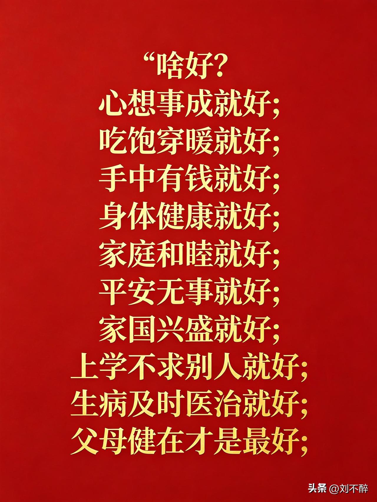 啥好？
心想事成就好；
吃饱穿暖就好；
手中有钱就好；
身体健康就好；
家庭和睦
