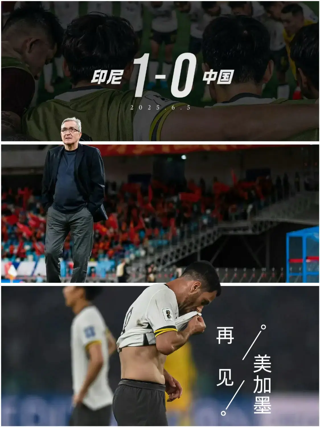 再见美加墨世界杯。 提前4年备战2030世界杯。 国足连续6届冲击世界杯失败。