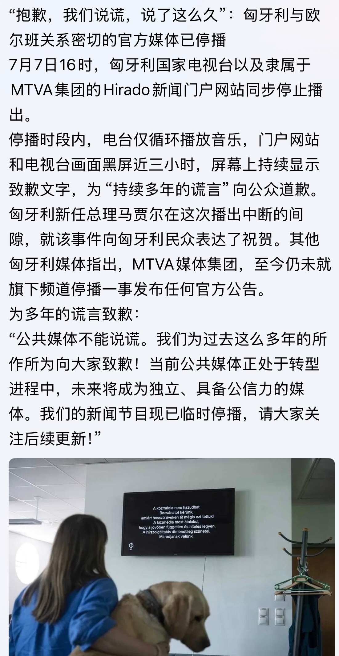“抱歉，我们说谎，说了这么久”：匈牙利与欧尔班关系密切的官方媒体已停播7月7日1
