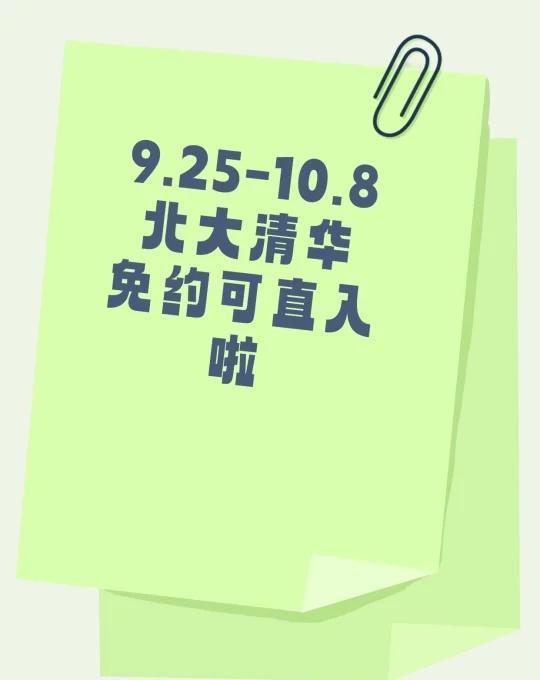 清华北大9月25号之后，不用提前预约了
宝子们！还在愁进清华校园？这份超实用攻略