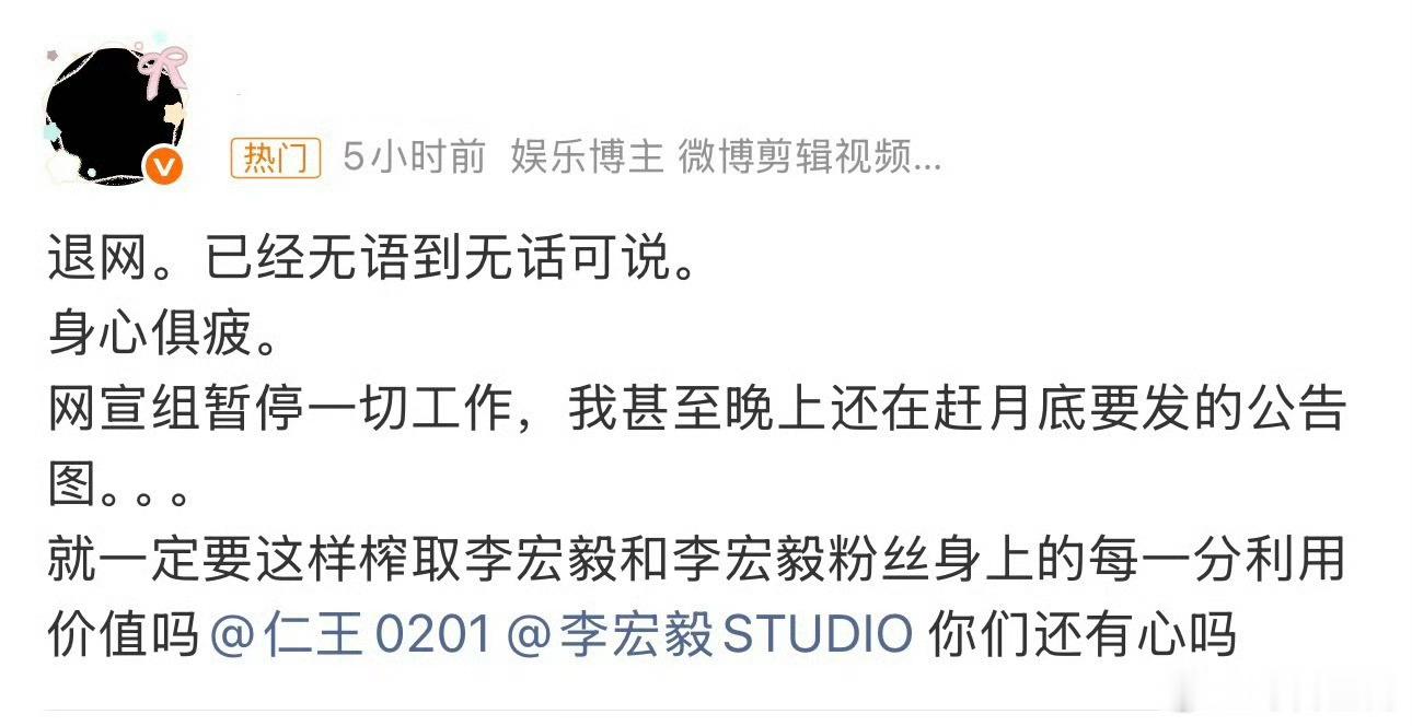 李宏毅网宣组暂停一切工作娱乐圈就是这样的吧，能和平解决就和平解决，我倒是觉得粉丝