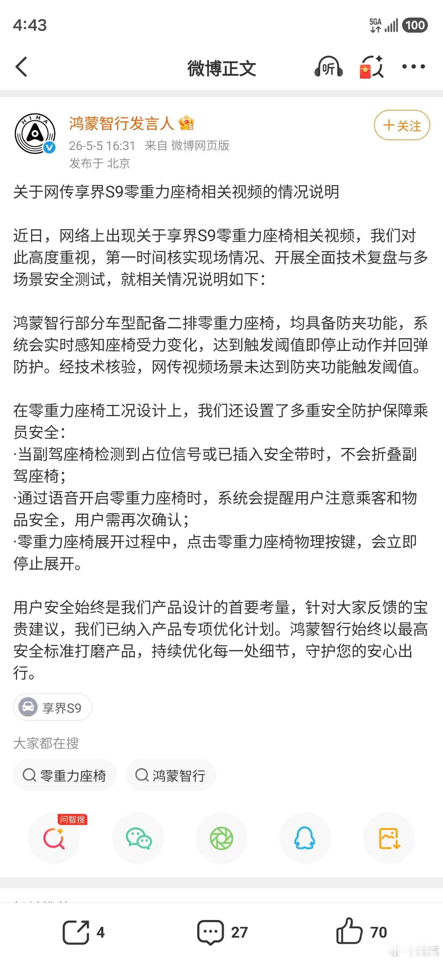 “鸿蒙智行部分车型配备二排零重力座椅，均具备防夹功能，系统会实时感知座椅受力变化