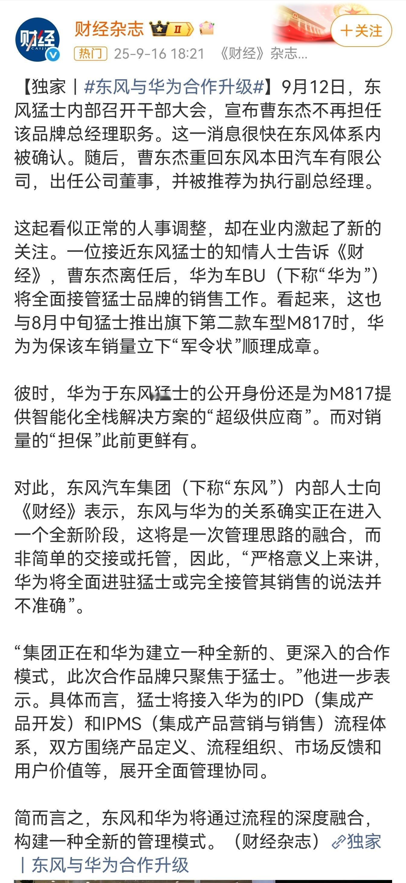 东风与华为的合作升级，远不止“销售托管”那么简单。华为不仅深度介入猛士品牌的销售