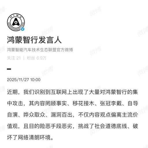 2025年11月27日，鸿蒙智行官方发布声明，痛斥近期遭遇大规模有组织网络攻击，