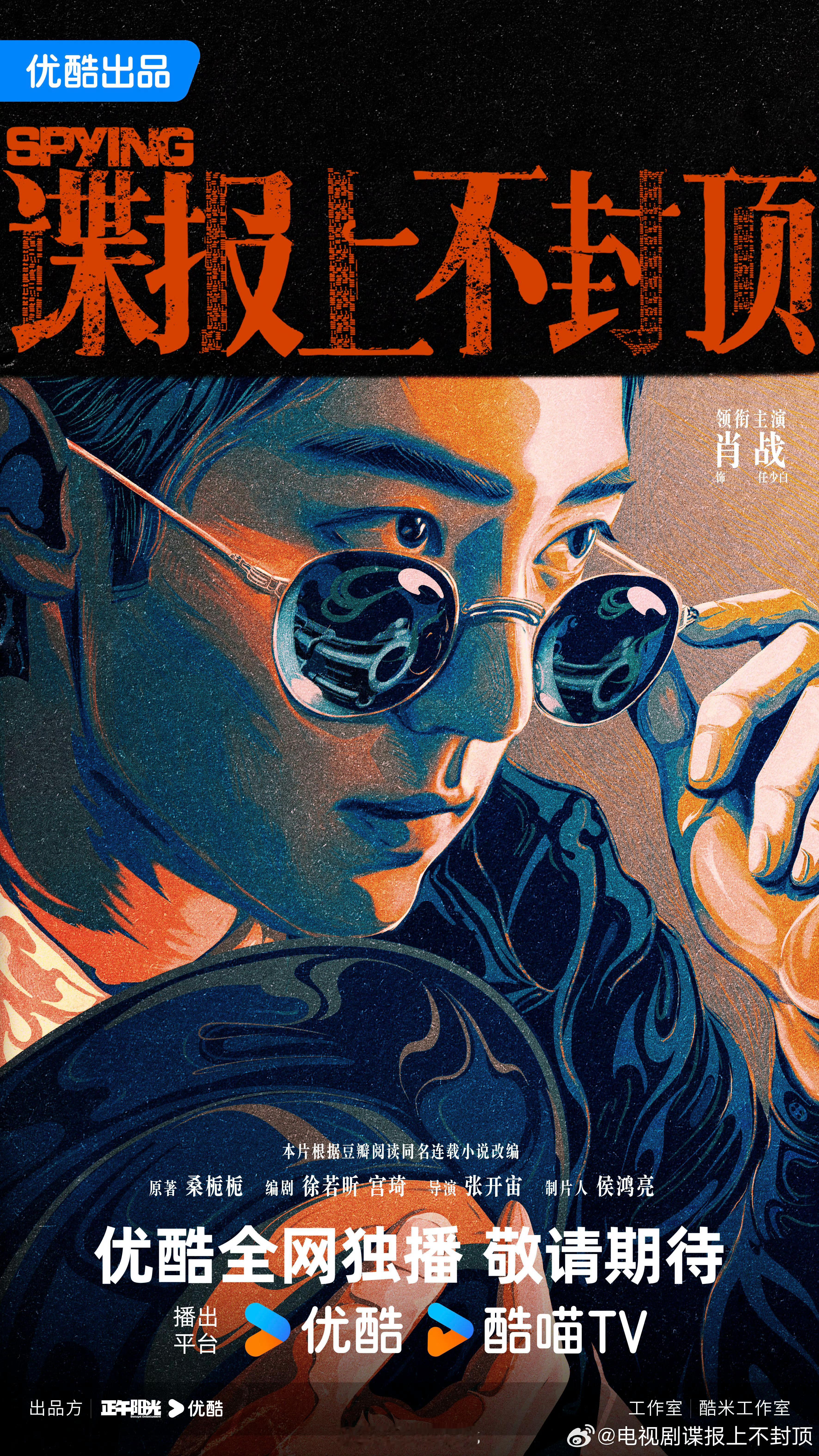 肖战领衔主演谍报上不封顶概念海报来啦！[哪吒使坏]2025优酷片单 ​​​