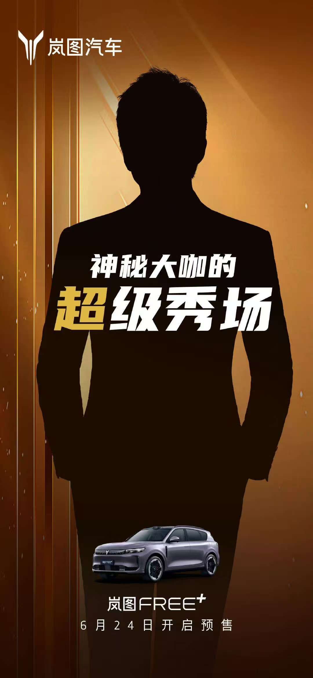 岚图FREE+预售在即，曝签约某顶流男星6月19日，岚图汽车微博官方账号公布了一