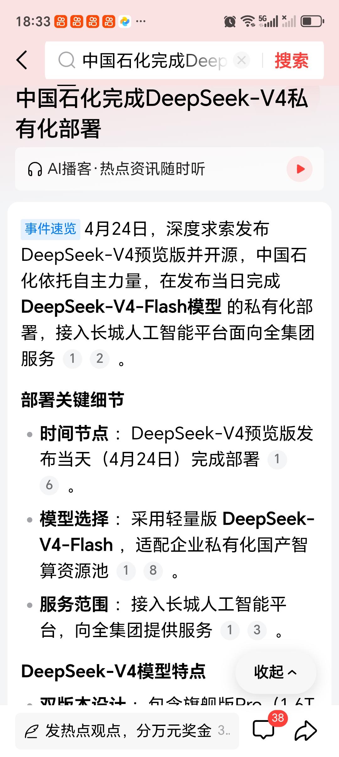 中国石化完成DeepSeek-V4私有化部署 中国石化这波操作太牛了！4月24日