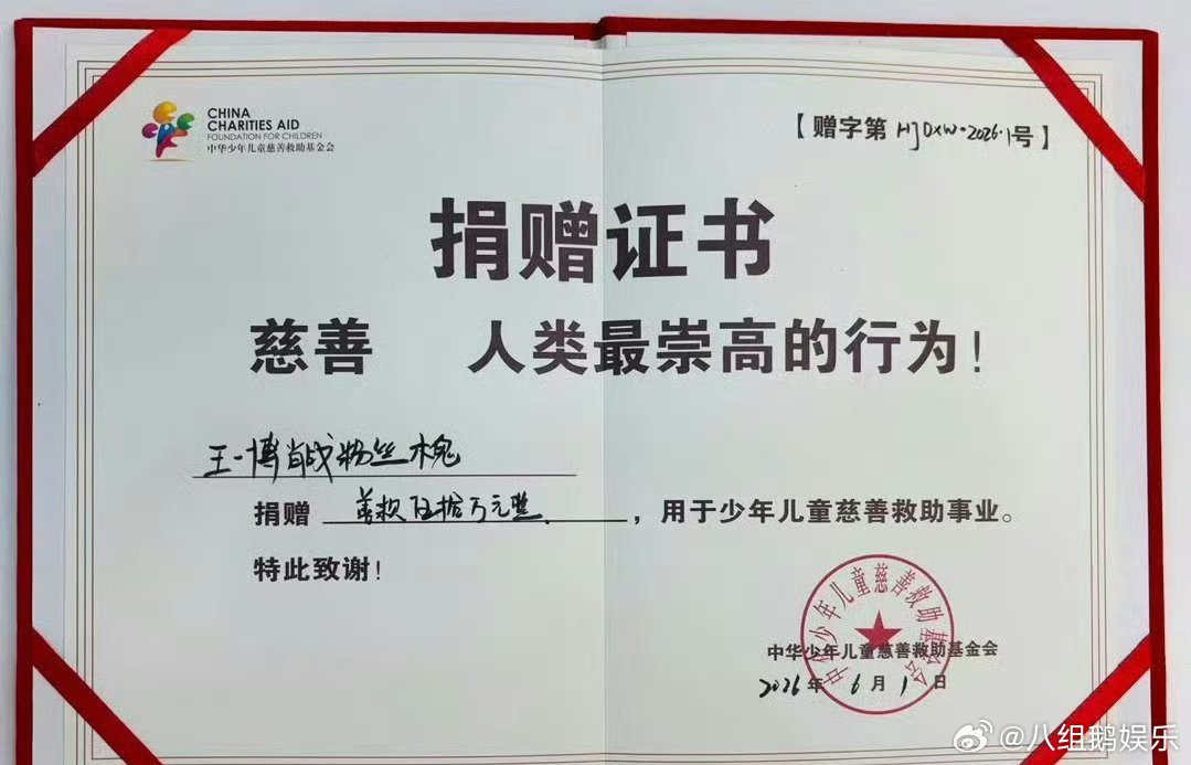 王一博肖战产出捐款50万六一儿童节之际，创作者木鬼以个人名义，向中华少年儿童慈善