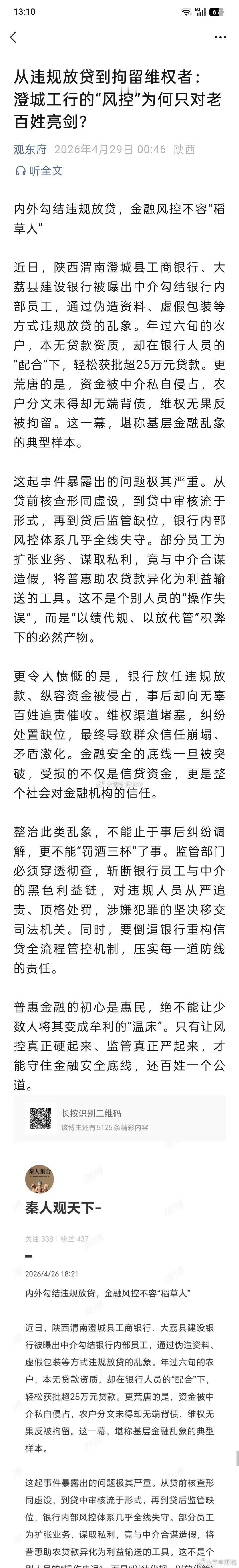 从违规放贷到拘留维权者：澄城工行的“风控”为何只对老百姓亮剑？ 来源:观东府 
