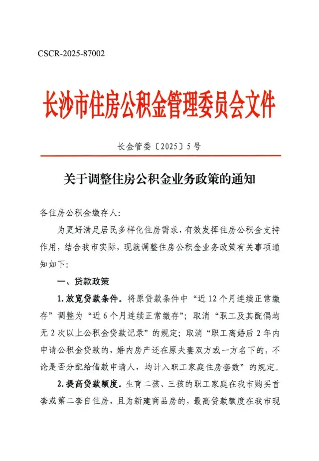 长沙公积金新规又来了：可提可贷！（新房）