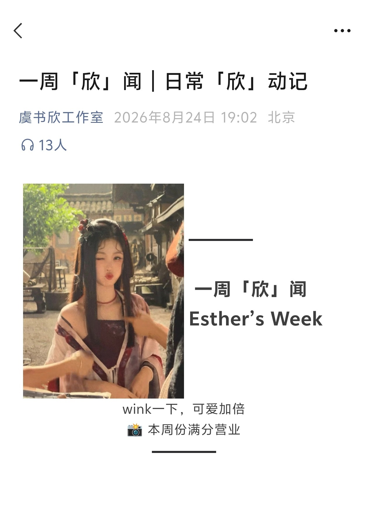 【20260824 虞书欣工作室服务号更新】一周欣闻，日常欣动记