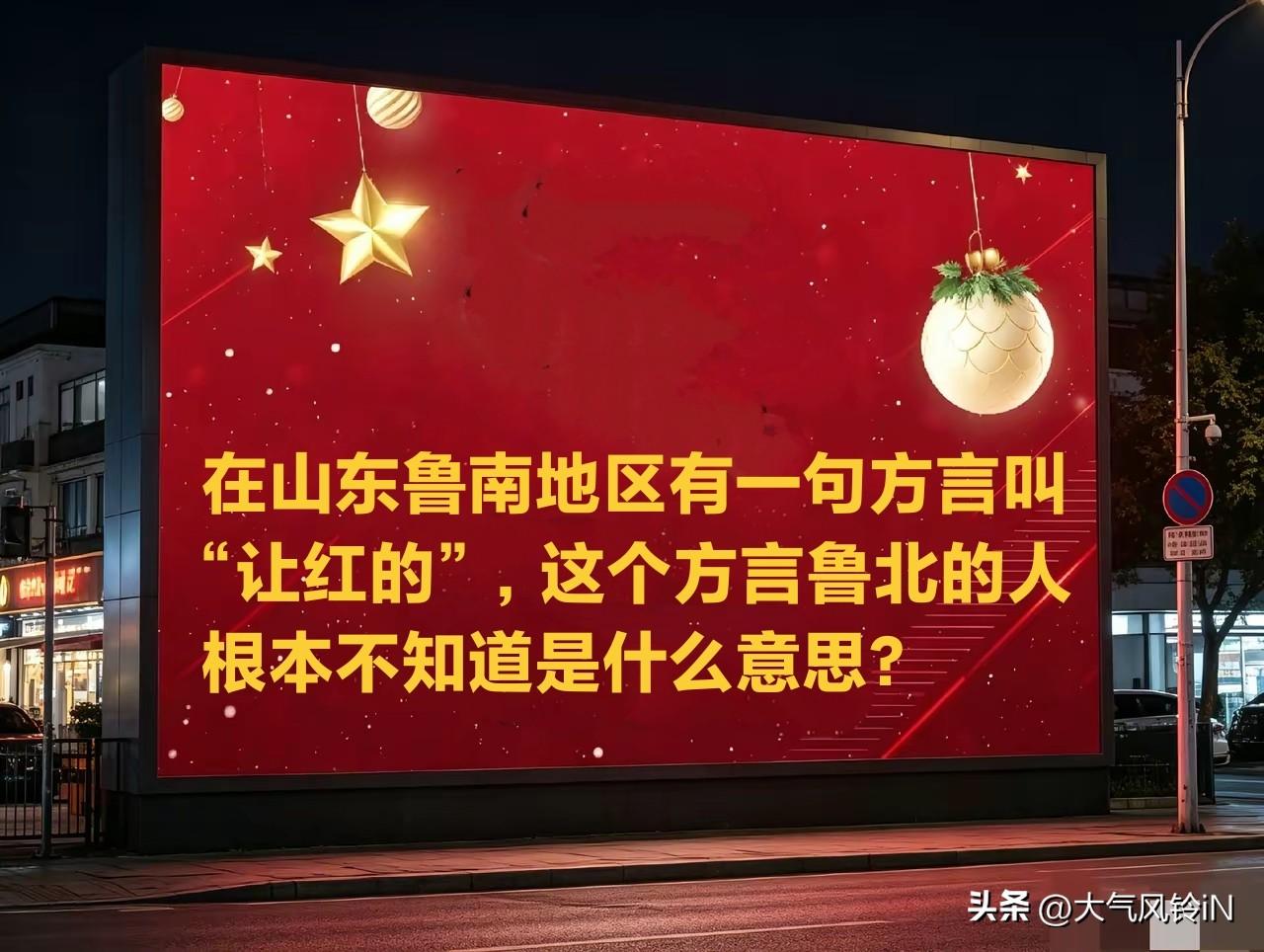 在山东鲁南地区有一句方言叫“让红的”，这是一句独特的方言，鲁南虽然和我们苏北相邻
