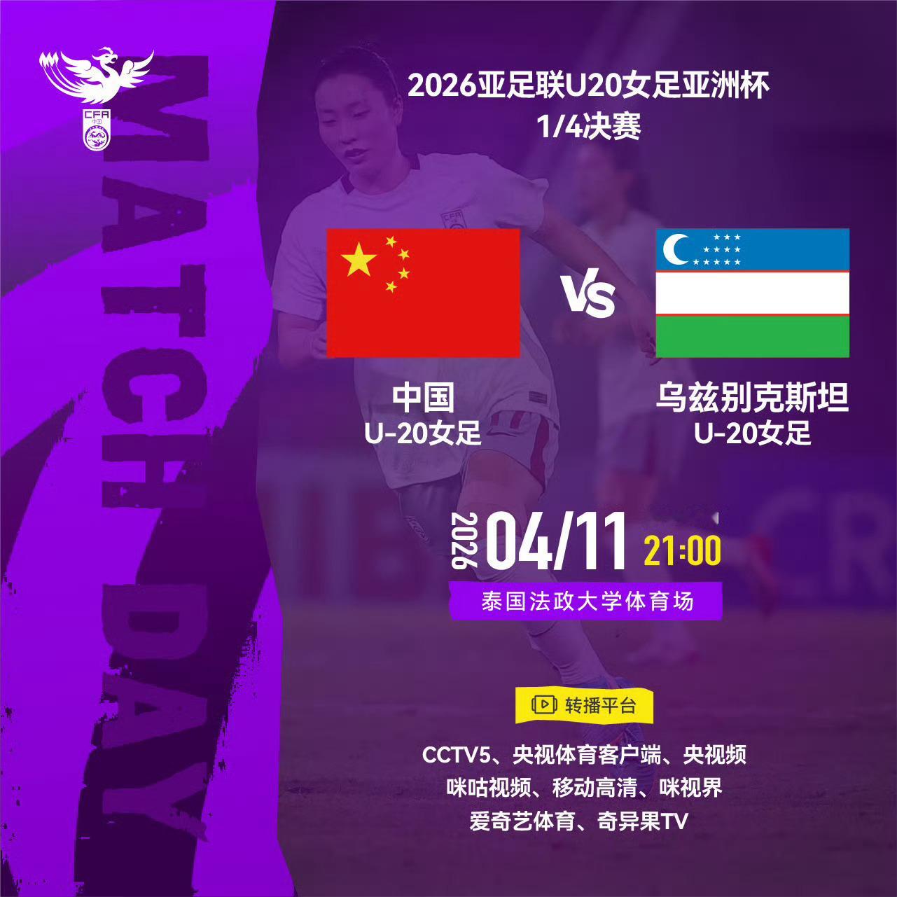 2026亚足联U20女足亚洲杯1/4决赛 中国U-20女足 VS 乌兹别克斯坦U
