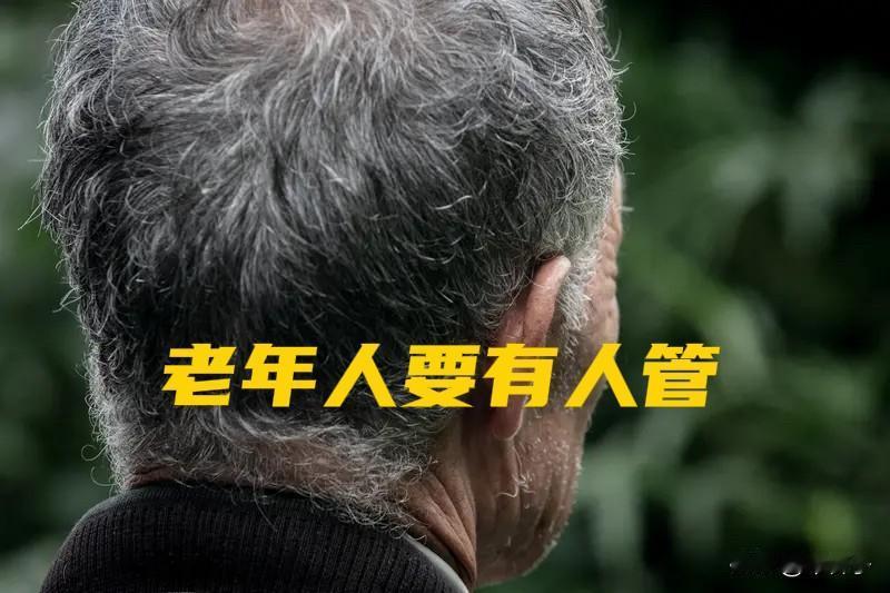 老年人要有人管。

独生子女的一代人老了，孩子不在身边的人也很多，叫空巢老人！