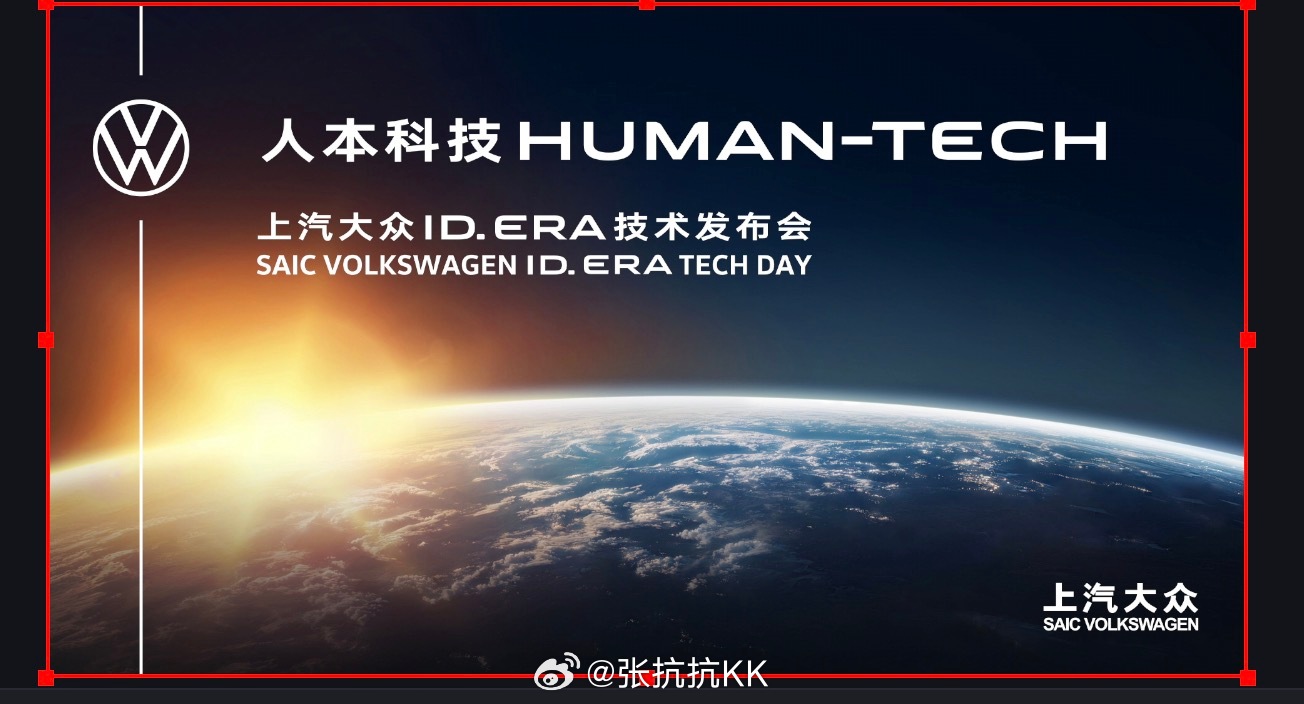 明天是上汽大众ID.ERA技术发布会，现场看了一下，已经就绪了正在彩排 大众9x