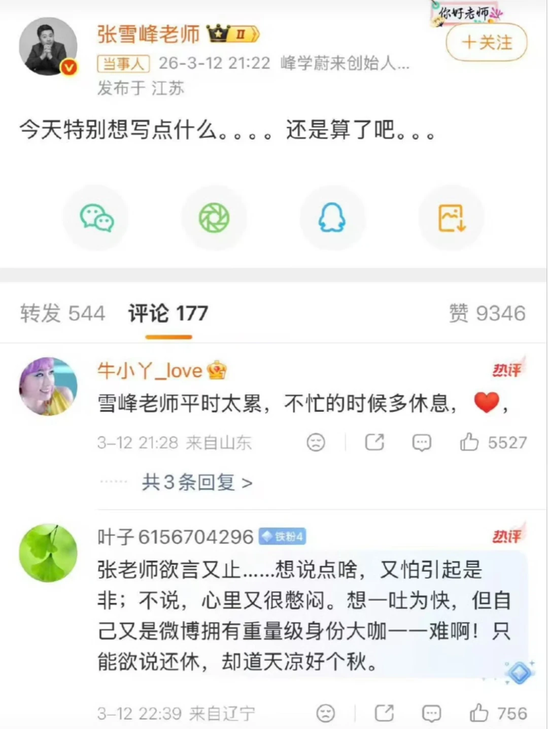 张雪峰老师发的最后一条wb🕯️🕯️🕯️