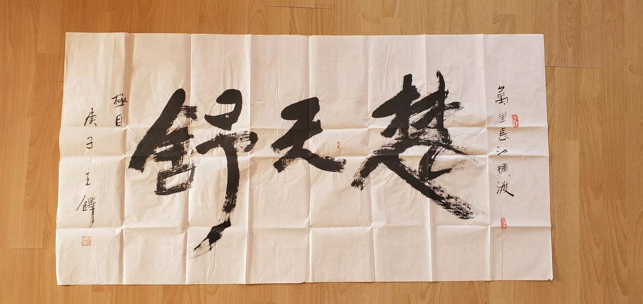 王铎：极目楚天舒
朋友们，刚才偶然发现，我在四年前写的一幅《毛主席诗词 • 游泳