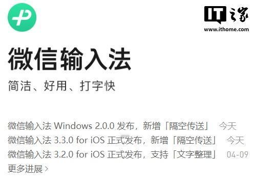【微信输入法隔空传送】5月9日，微信输入法发布 Windows 2.0.0/iO