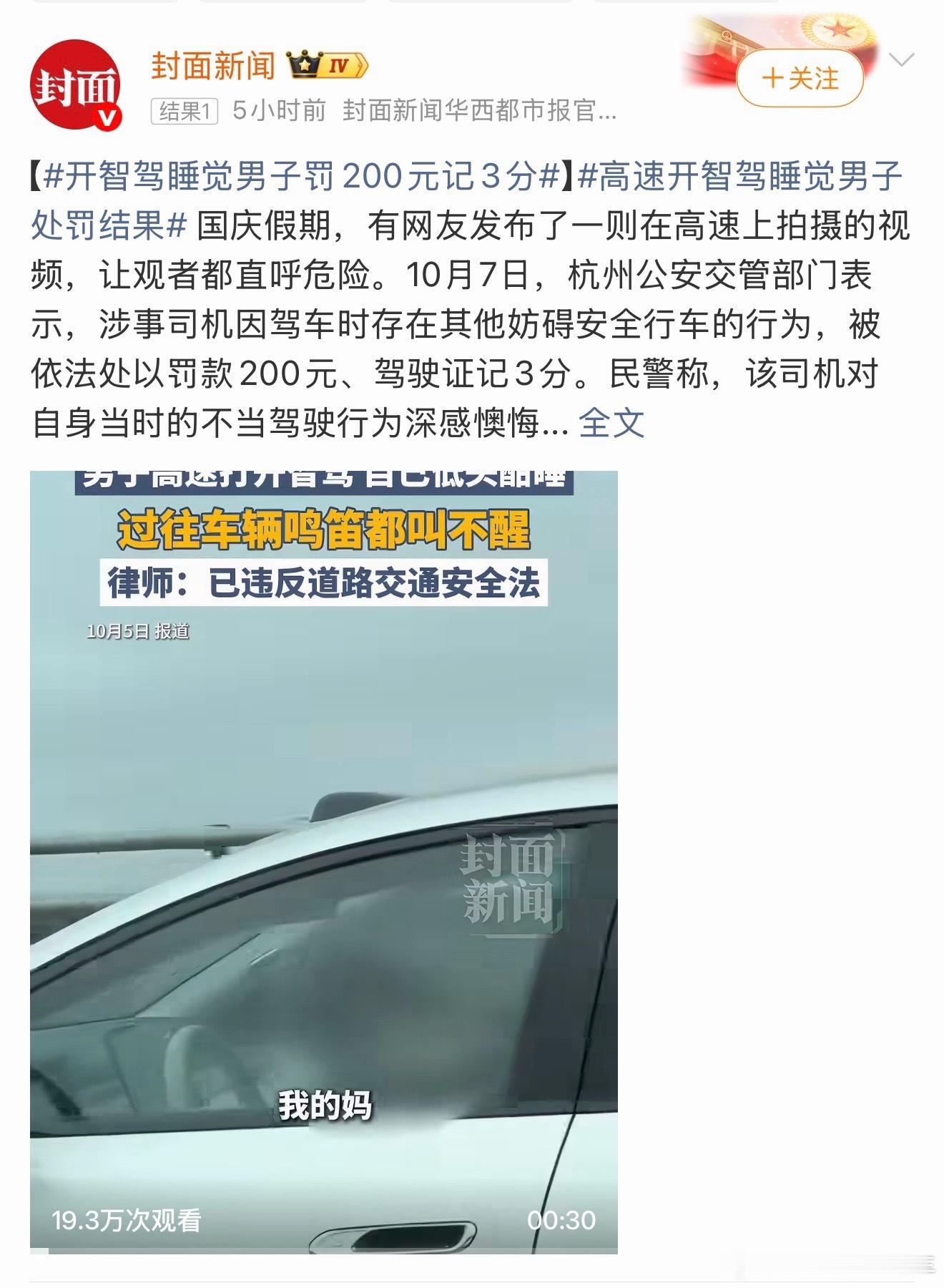 高速开智驾睡觉男子处罚结果高速开辅助驾驶睡觉的涉事司机因驾车时存在其他妨碍安全行
