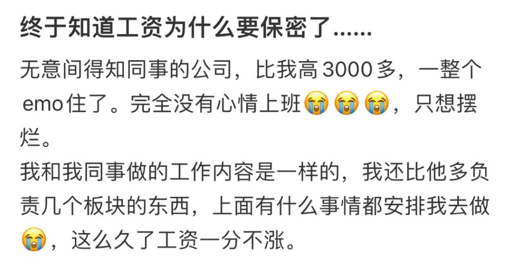 #终于知道工资为什么要保密了# 现如今许多公司采取了薪资保密制度，禁止员工互相透