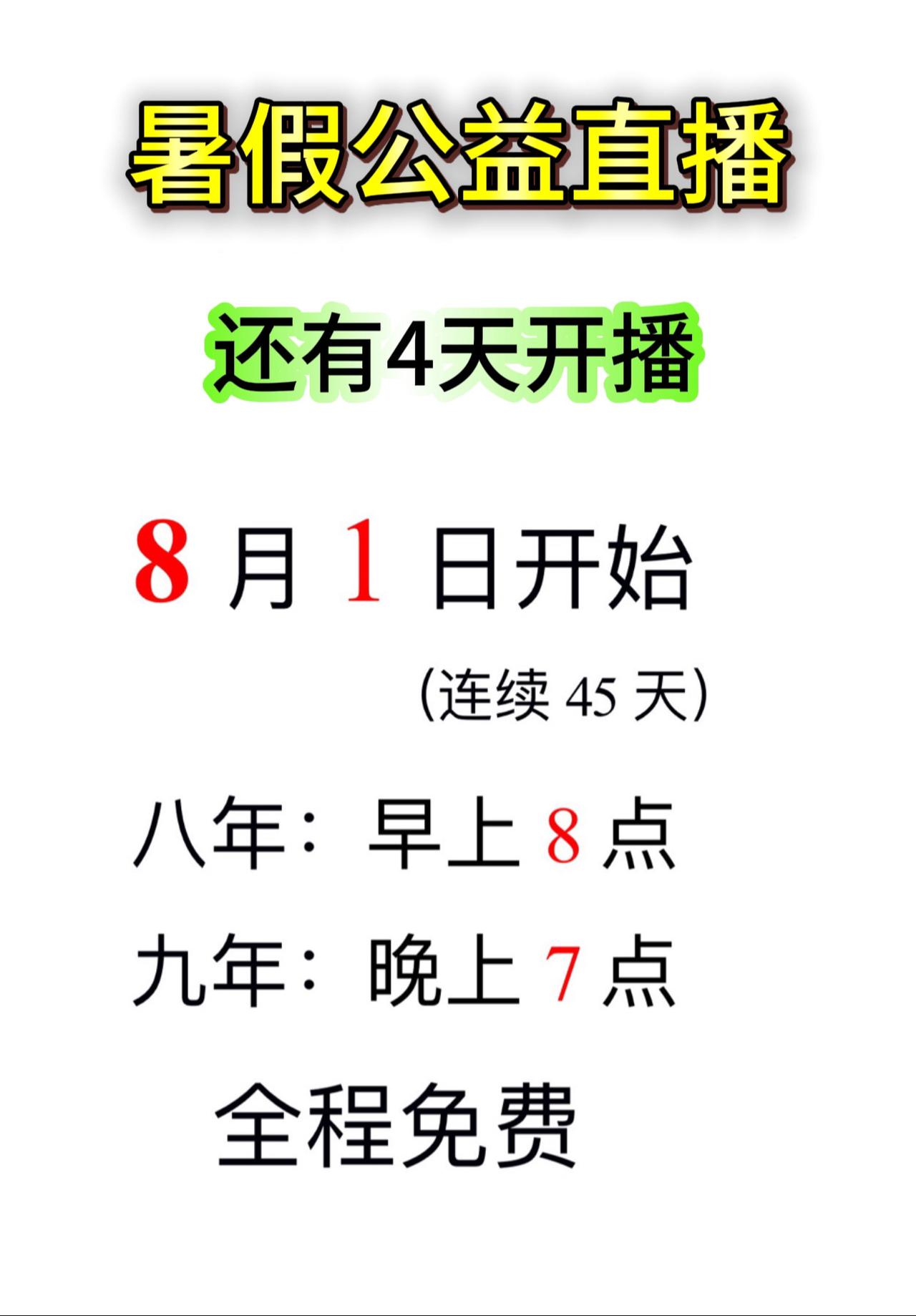 暑期物理直播课（第二轮）8月1号，能来的打出《能来》，加油吧
