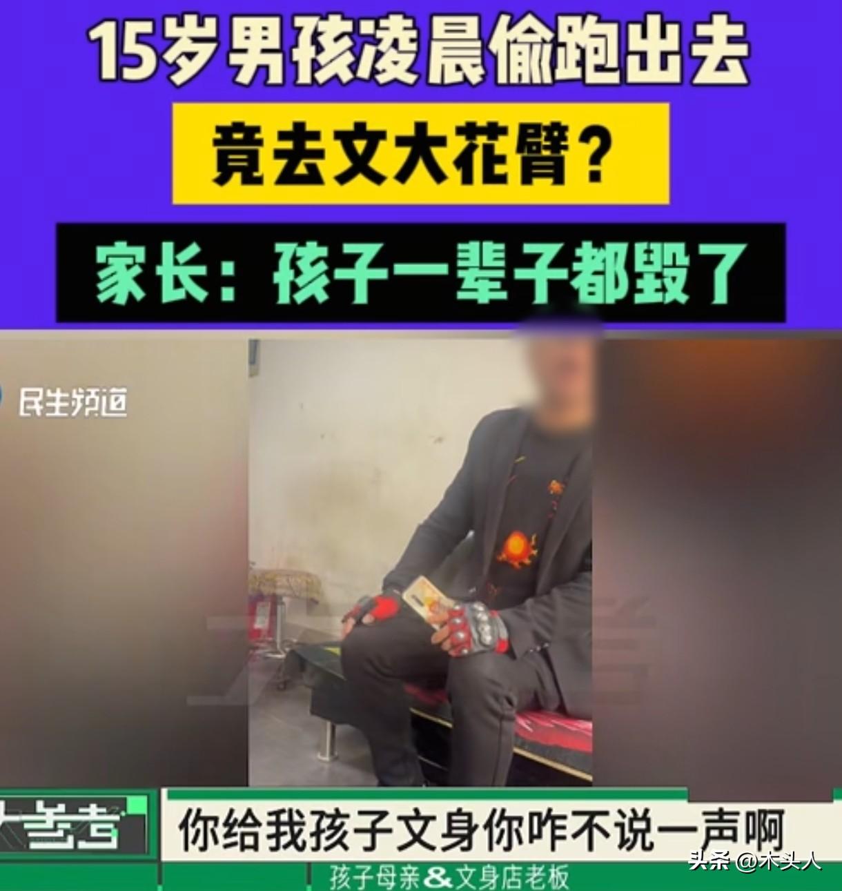 河南濮阳，女子发现15岁的儿子花600元纹了一个大花臂，几乎崩溃：孩子一辈子都毁