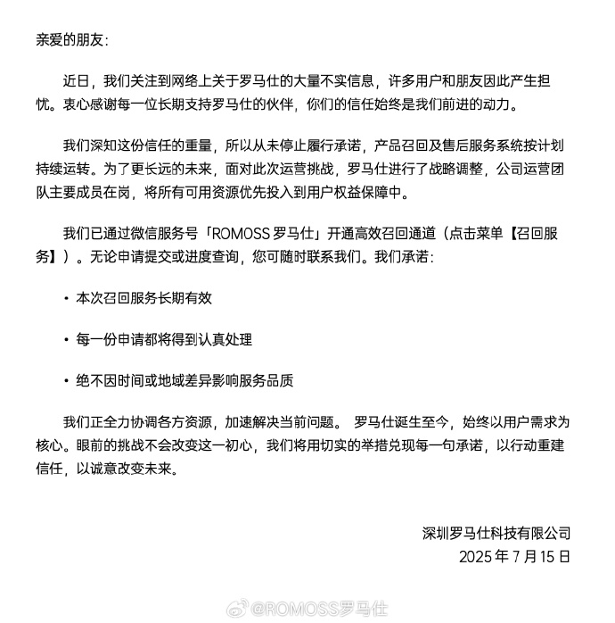 【#罗马仕售后服务按计划持续运转#】#罗马仕开通高效召回通道# ​​​7月15日