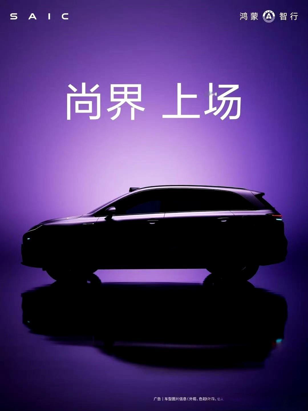 尚界要来了，你看好这款车吗？
定位15-20万区间，是华为系首次定价在20万以下