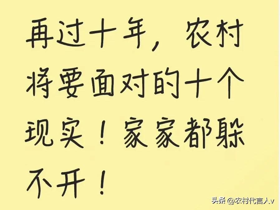再过十年，农村将面对这10个现实，家家躲不开！早看懂早准备。
 
“十年后的农村