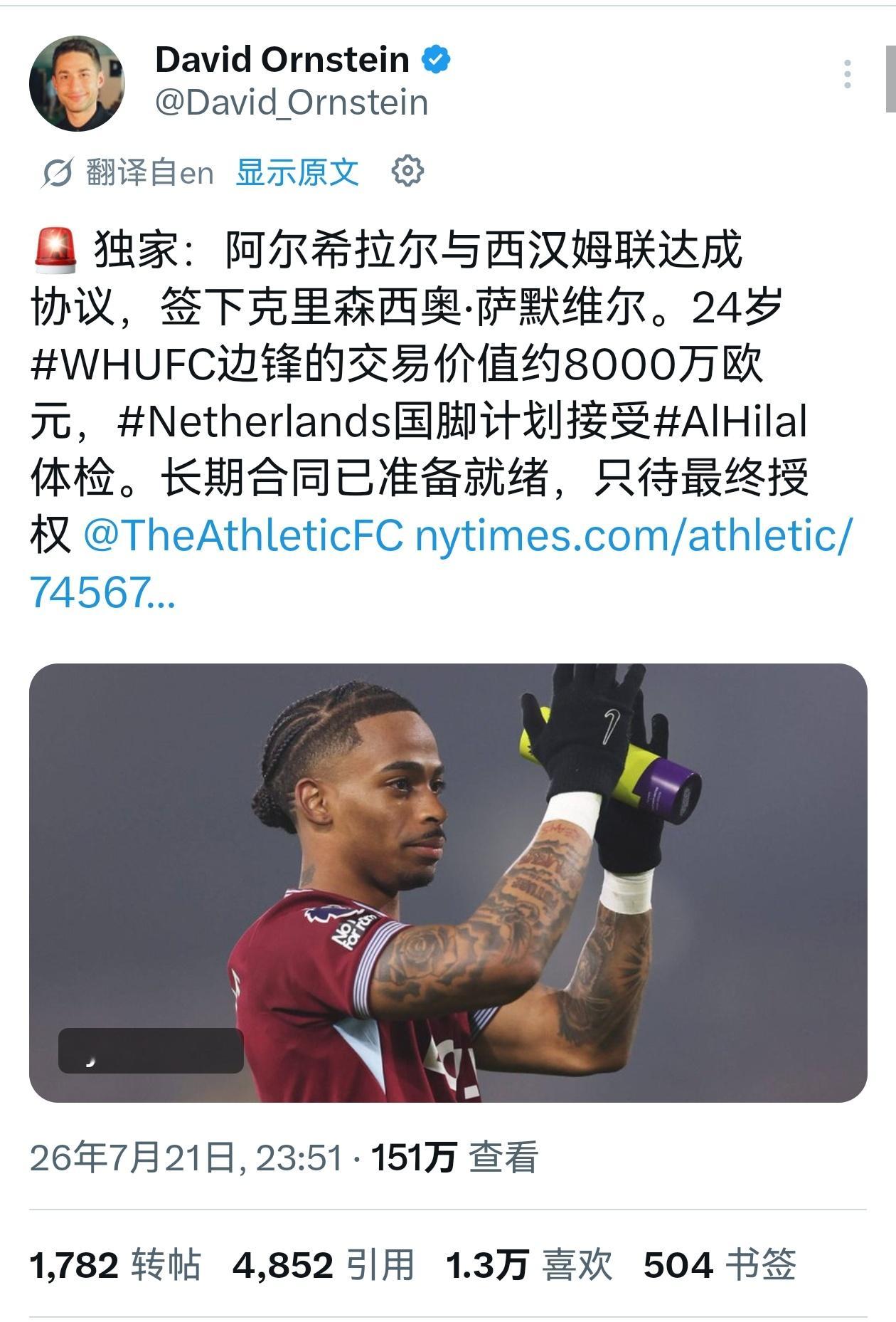 🔻DO：利雅得新月8000万欧签下西汉姆边锋萨默维尔。 