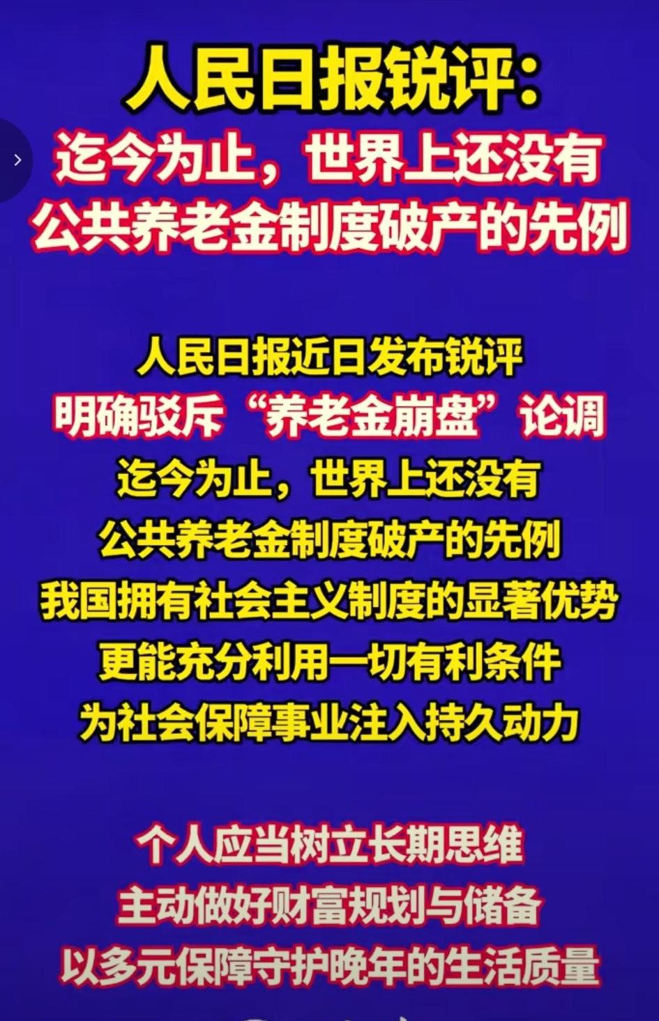 人民日报：养老金不会崩盘！