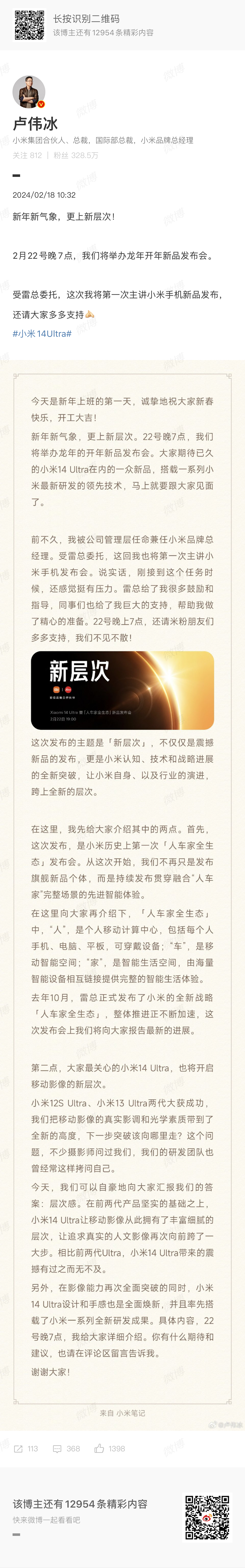 #小米14Ultra发布会定档2月22日#定了！小米14Ultra发布会时间定了