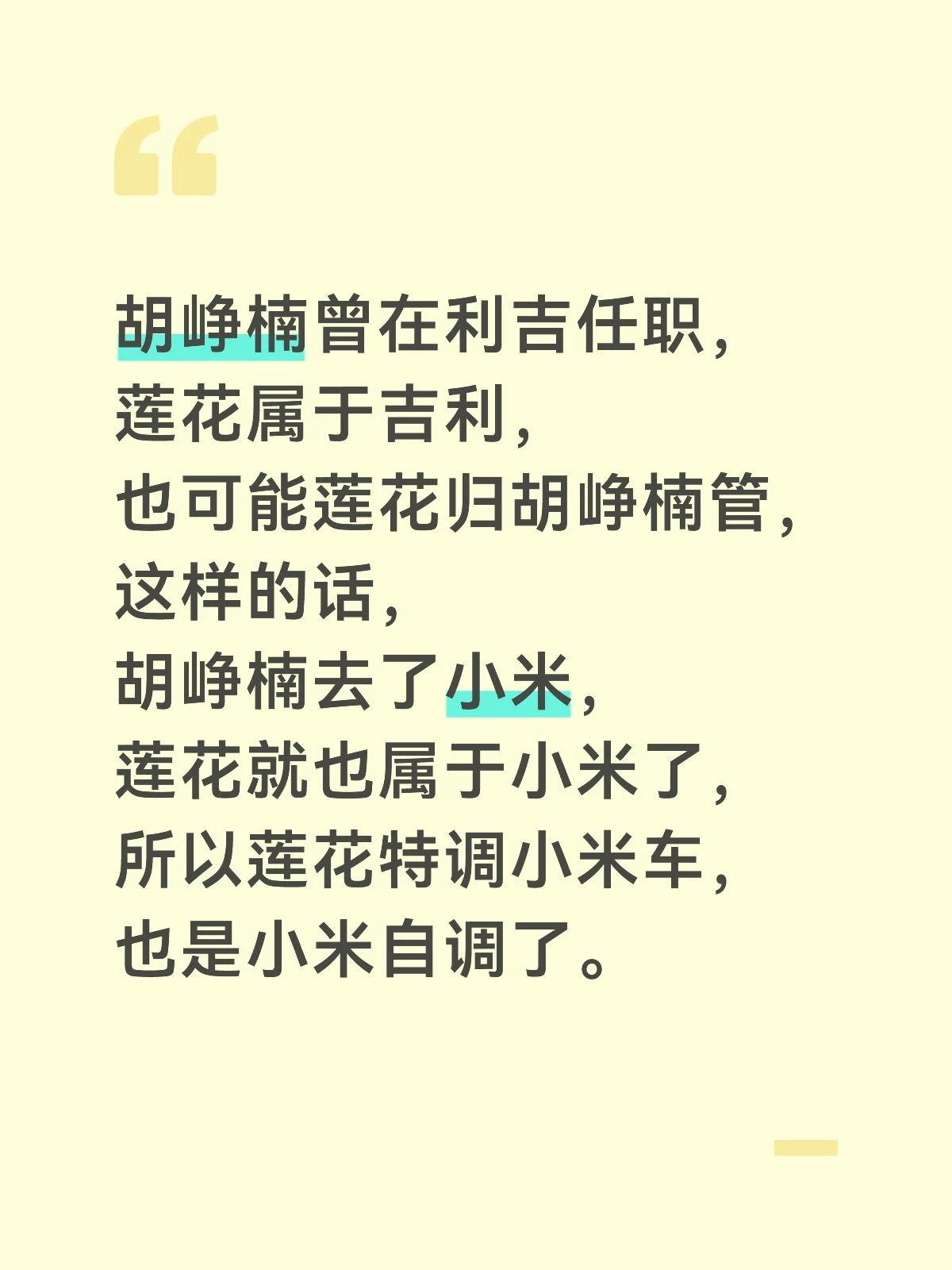 胡峥楠曾在利吉任职，
莲花属于吉利，
也可能莲花归胡峥楠管，
这样的话，
胡峥楠