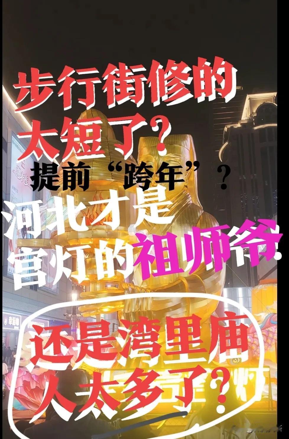 【修的太短了？石家庄】石家庄的湾里庙步行街，是不是修的太短了？原来没发现啊！就在