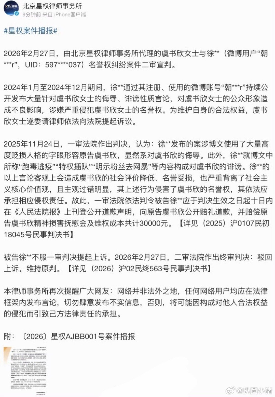 虞书欣最新维权进展声明！被告二审上诉失败，维持原判！赔偿虞书欣3w、登报道歉！ 