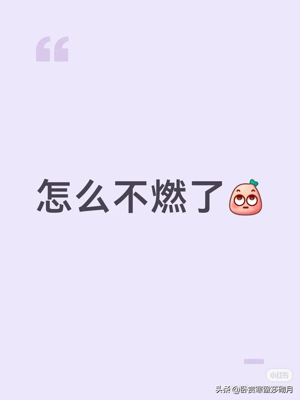 燃哥今天怎么不燃了[捂脸]
我就收拾个碗筷的功夫咋就被零封了呢[捂脸]
是昨天晚