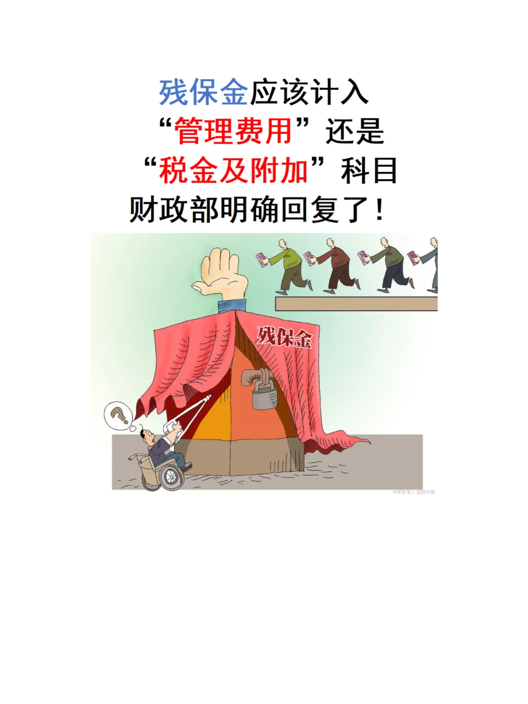 残保金应该计入什么科目？一文捋清！