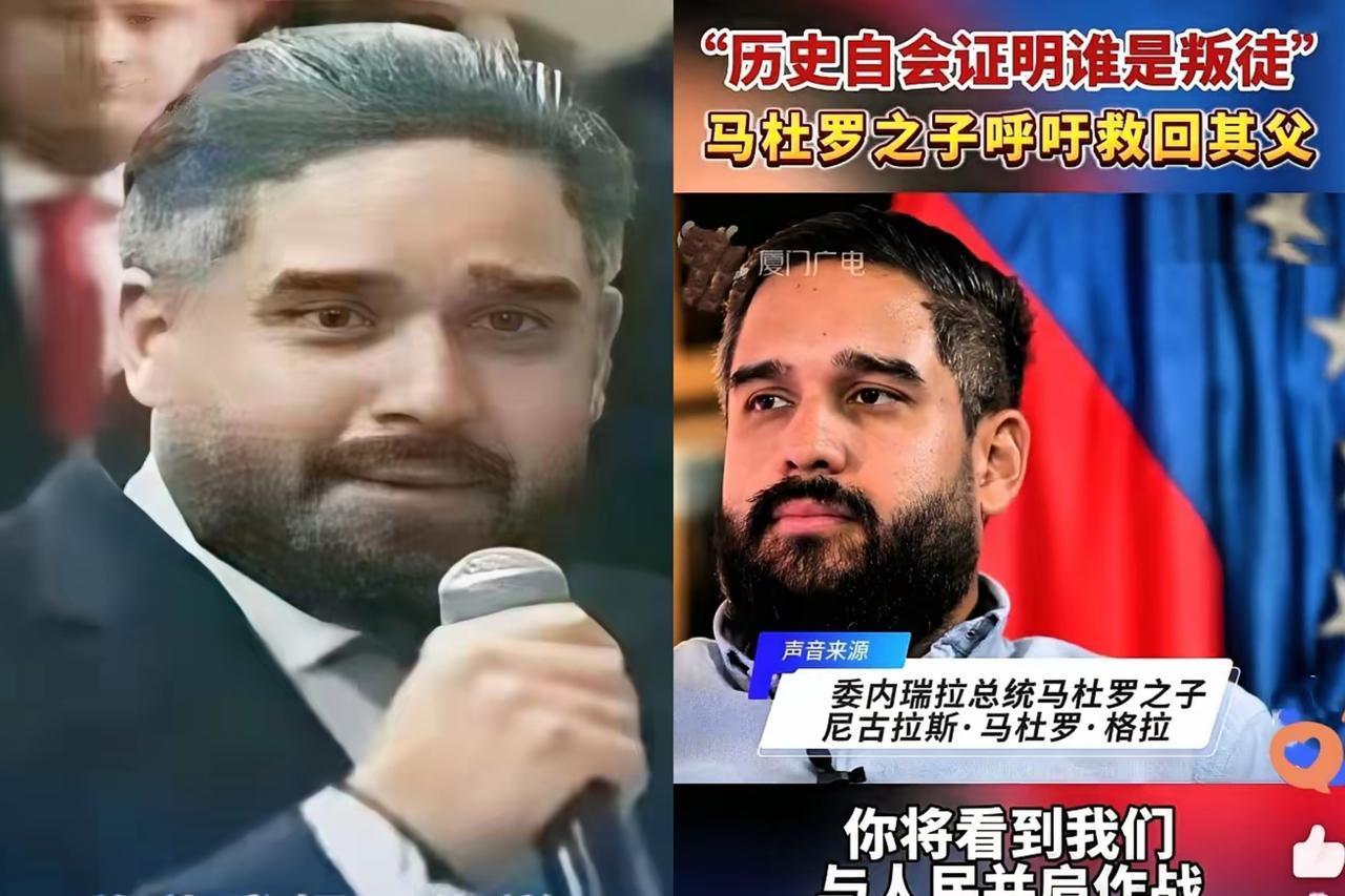 家人们，惊爆消息！比马杜罗还顶的男人出现了！没错，就是他儿子，尼古拉斯·马杜罗·