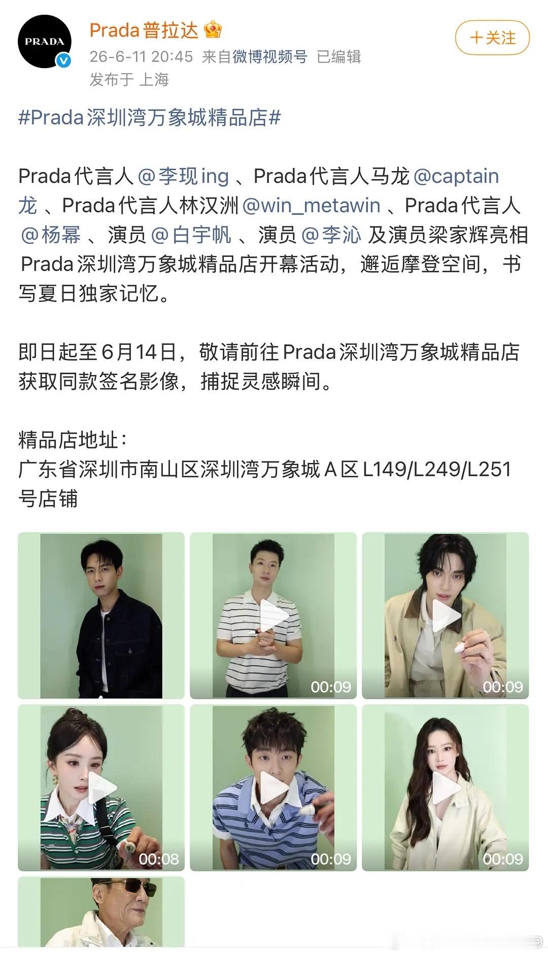prada深圳活动的官方认领排序来了，李现、马龙、林汉州、杨幂、白宇帆、李沁 