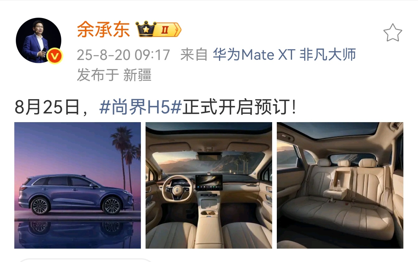 余承东官宣：8月25日，尚界H5开启预订！这款车曝光的七七八八，现在最关注的就是