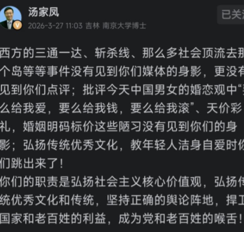 3月26日，汤家凤发文批评某些媒体对于西方的三通一达、斩杀线、萝莉岛一声不吭，对