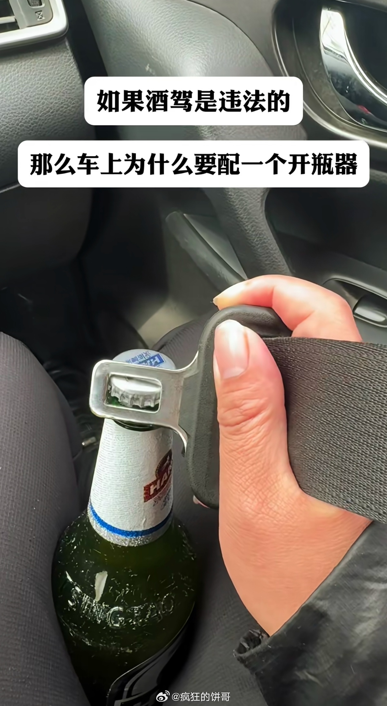 居然有人发现汽车的安全带，看起来像开瓶器，开车不喝酒，喝酒不开车！ 
