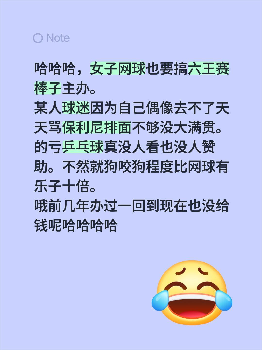 哈哈哈，女子网球也要搞六王赛棒子主办。
某人球迷因为自己偶像去不了天天骂保利尼排
