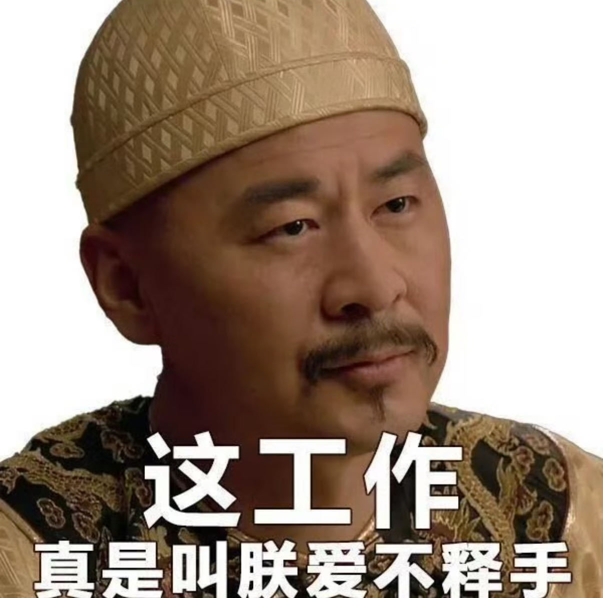 职场版甄嬛传你能活几集 张若昀说刘奔进不去紫禁城的时候，白客接了一句“马杰可以，
