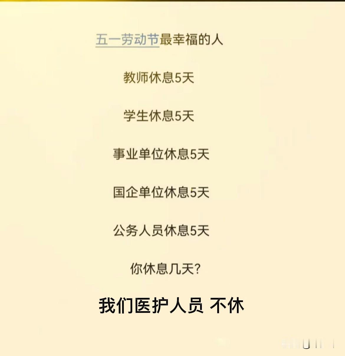 五一劳动节最幸福的一批人都能休息5天！而我们不休！
