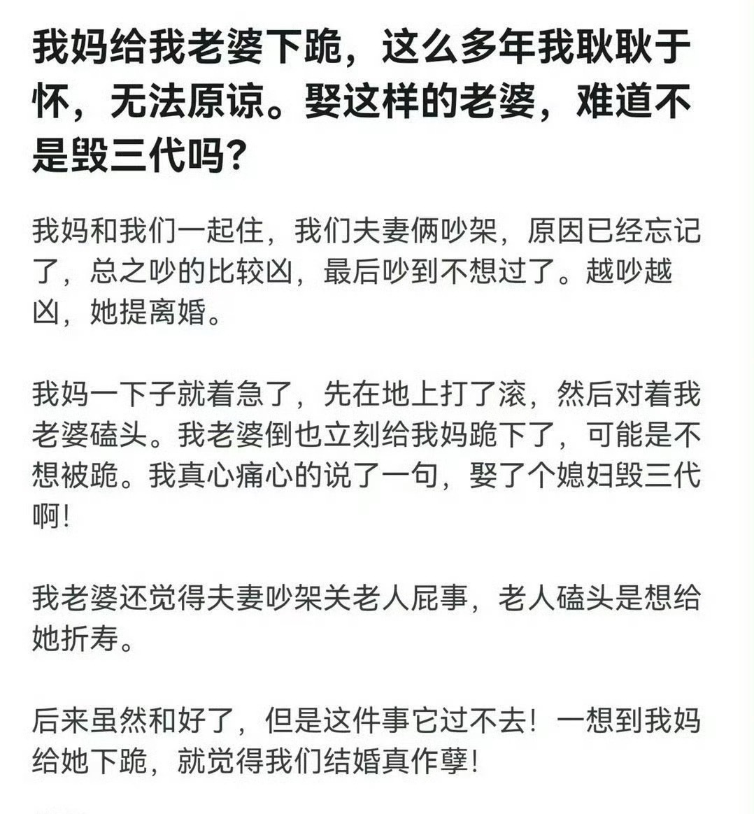 我妈给我老婆下跪，这么多年我耿耿于怀[裂开] ​​​